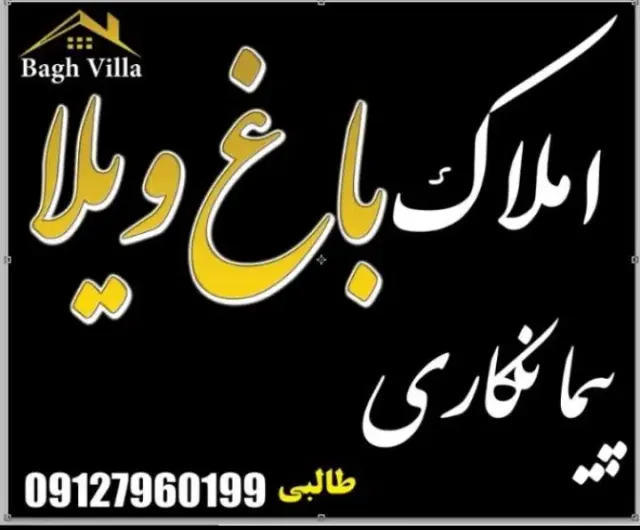 مشاور املاک باغ ویلا درآبسرد