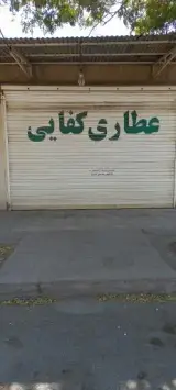 عطاری کفایی