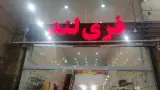 پوشاک زنانه فری لند