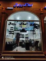 مشاور املاک رویال