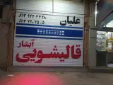 قالیشویی تمام اتوماتیک آبشار علیان