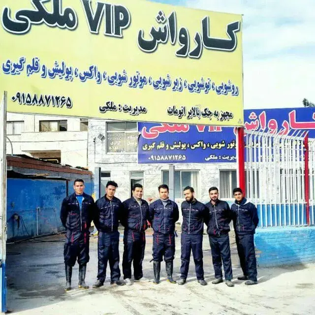 کارواش ملکی