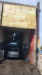تعمیرگاه جلوبندی حسین
