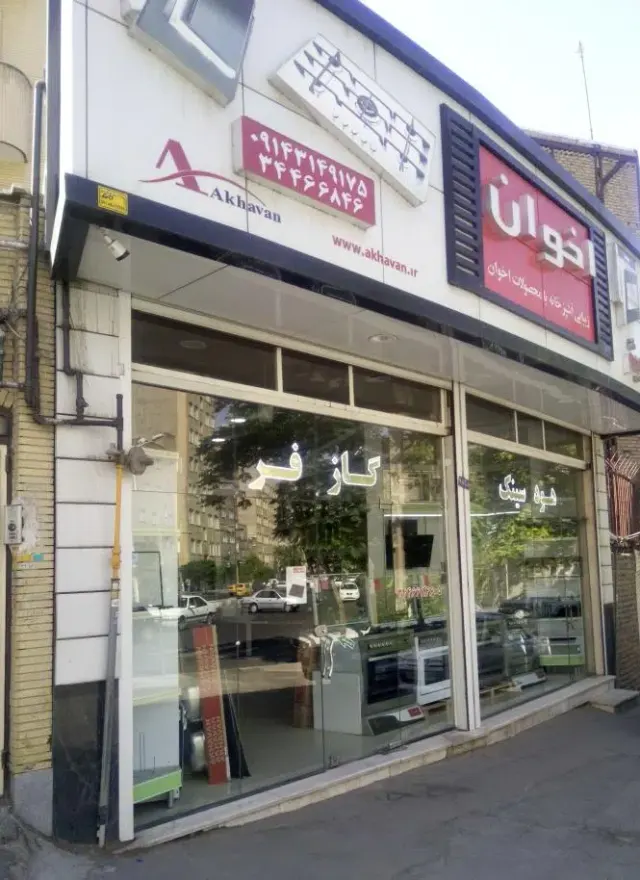 نمایندگی اخوان بازرگانی میثم