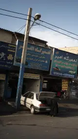 تعمیرگاه الغدیر
