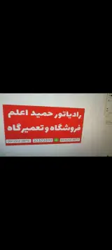 فروشگاه تعمیرگاه رادیاتور حمید اعلم