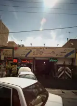 مارال یدک