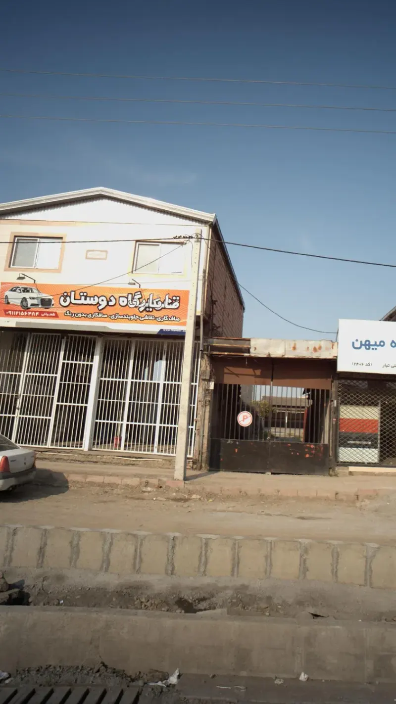تعمیرگاه دوستان