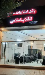املاک انقلاب اسلامی