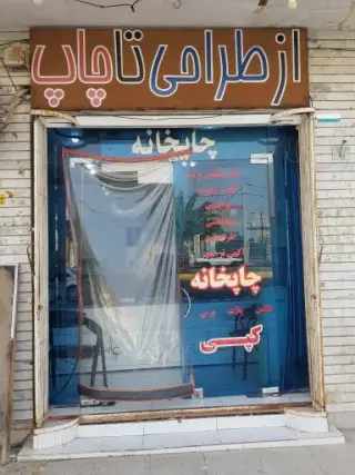 چاپخانه ۲۰ عامری