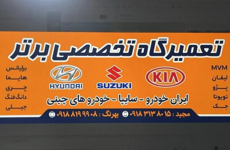 تعمیرگاه تخصصی برتر