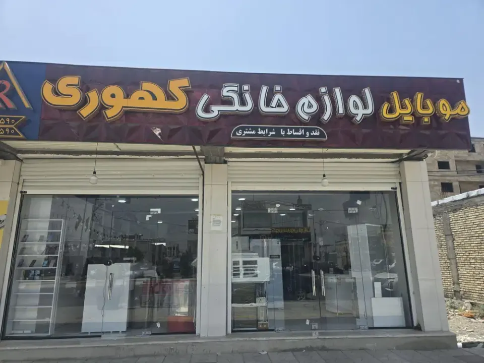لوازم خانگی و موبایل کهوری