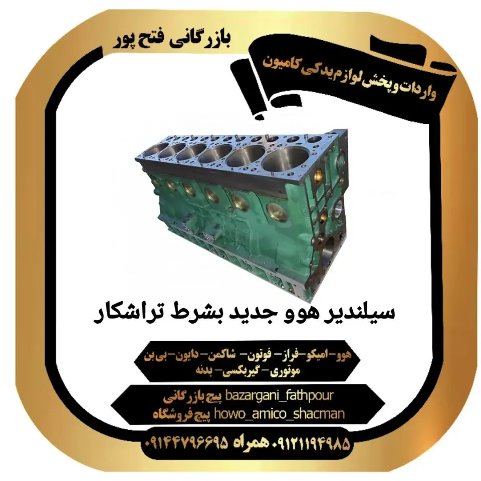 لوازم یدکی هوو امیکو (فتح پور)