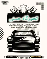 تعمیرگاه مهدی حسنی