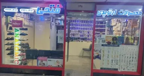 محصولات ارتوپدی فتحی