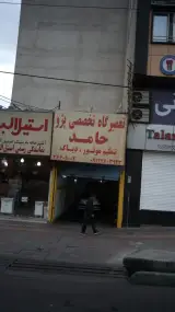 تعمیرگاه تخصصی پژو حامد