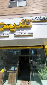 املاک تندیس
