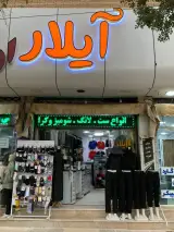 پوشاک Aylar