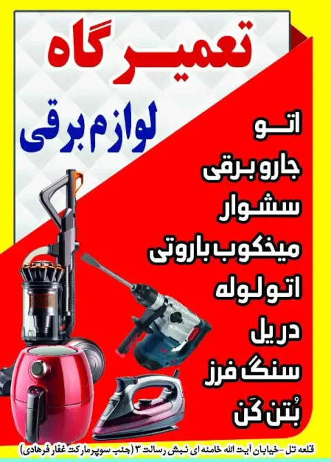 تعمیرات لوازم خانگی شیران