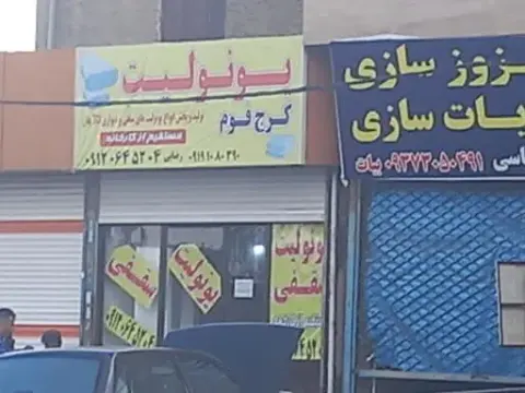 فروشگاه یونولیت کرج فوم
