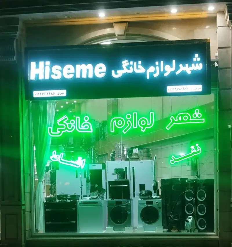 شهر لوازم خانگی ملکان