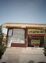 املاک سراسری غرب