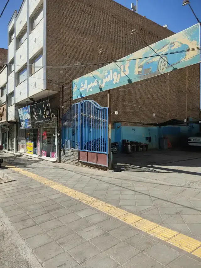 کارواش میراث رحیمی