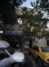 املاک شهر
