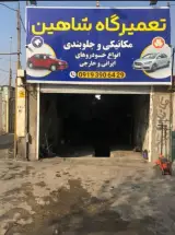 تعمیرگاه شاهین