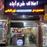 املاک خرم آباد بهنام نورالهی