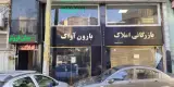 بازرگانی املاک بارون آواک