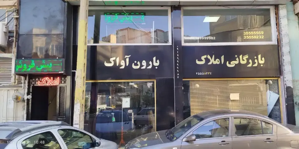 بازرگانی املاک بارون آواک