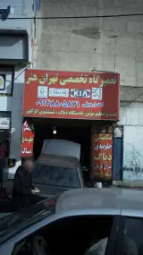 تعمیرگاه تخصصی تهران هنر