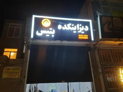 دیزاینکده بتیس