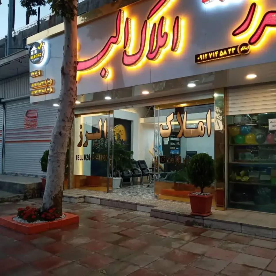 مشاور املاک البرز