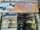 جلوبندی سازی مصطفی وتراش دیسک درجا