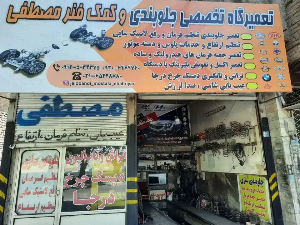 جلوبندی سازی مصطفی وتراش دیسک درجا