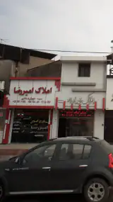 املاک امیررضا