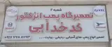 تعمیرگاه پمپ انژکتور کدخدایی