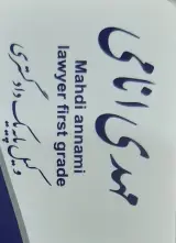 وکیل پایه یک دادگستری مشاور حقوقی مهدی انامی