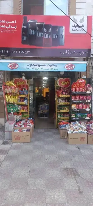سوپر مارکت میرزایی
