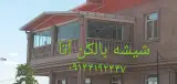 شیشه بالکن آتا