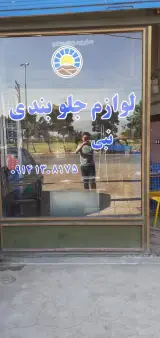 لوازم یدکی و جلوبندی