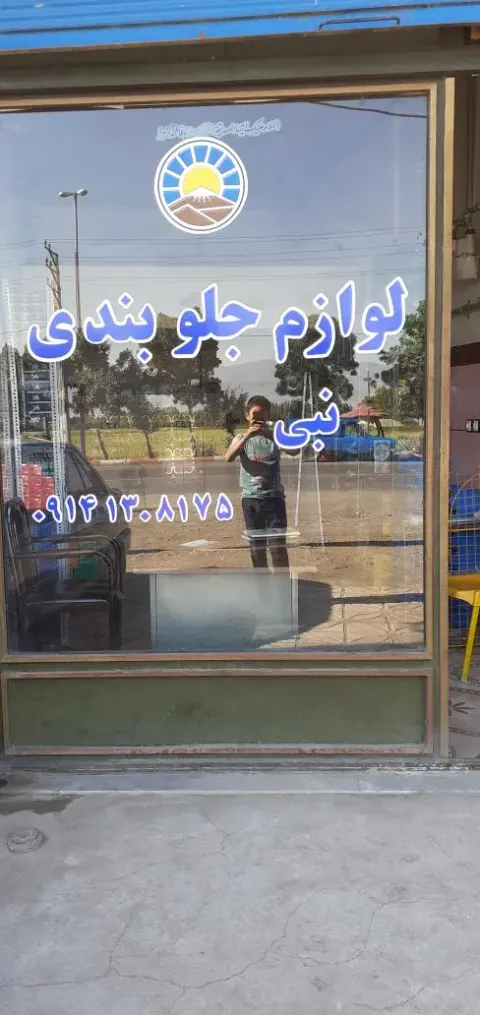 لوازم یدکی و جلوبندی