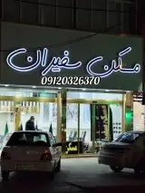 املاک سفیران
