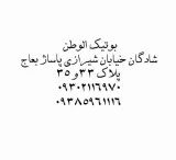 بوتیک الوطن محمود دورقی