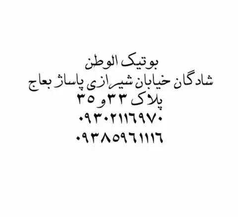 بوتیک الوطن محمود دورقی