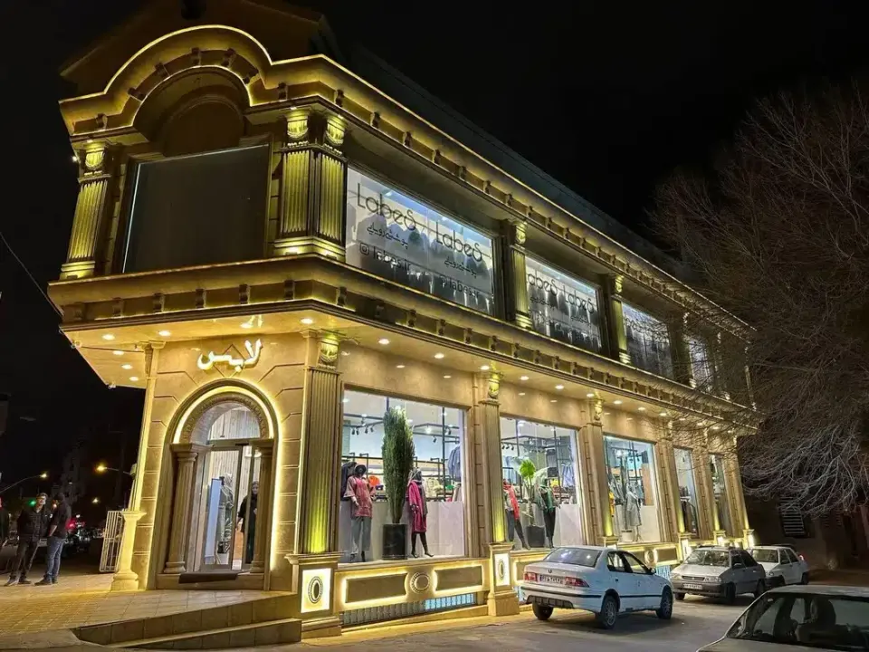 فروشگاه بزرگ پوشاک لابس
