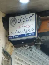 وکیل حسین ایرجی