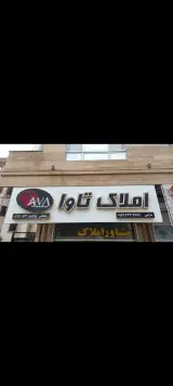 املاک تاوا